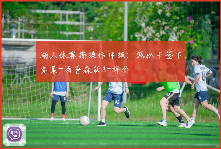 湖人休赛期操作评级：佩林卡签下克莱-汤普森获A-评价