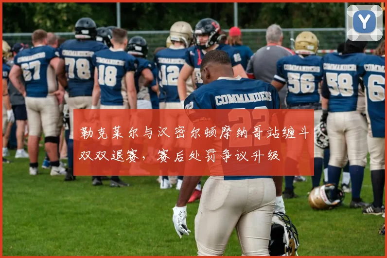勒克莱尔与汉密尔顿摩纳哥站缠斗双双退赛，赛后处罚争议升级