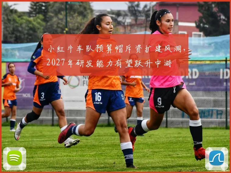 小红牛车队预算帽斥资扩建风洞，2027年研发能力有望跃升中游